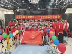 热烈庆祝公益在线淄博站庆祝第40个教师节师生座